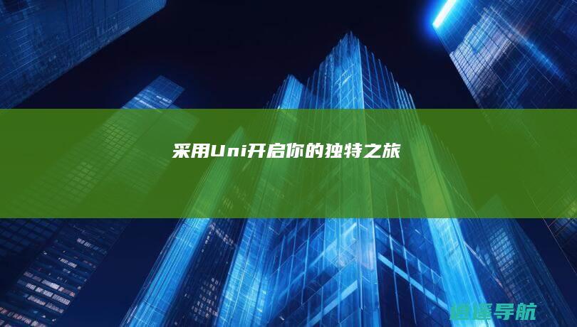 采用Uni 开启你的独特之旅