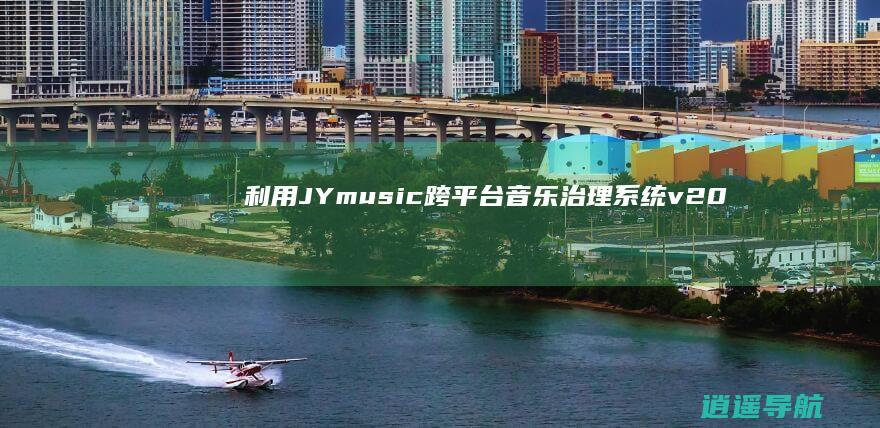 利用JYmusic跨平台音乐治理系统v2.0源码打造自己的音乐平台