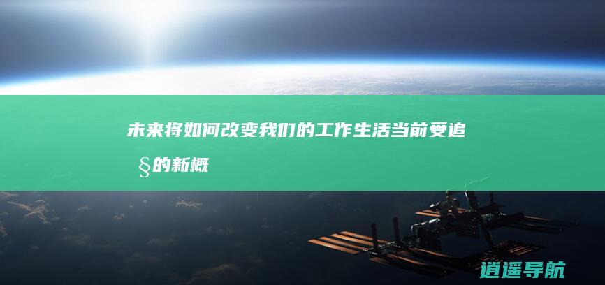 未来将如何改变我们的工作生活 当前受追捧的新概念 探寻元宇宙