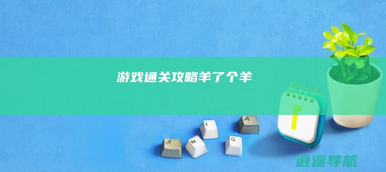 游戏通关攻略 羊了个羊