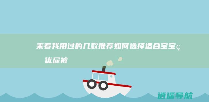 来看我用过的几款推荐 如何选择适合宝宝的优尿裤