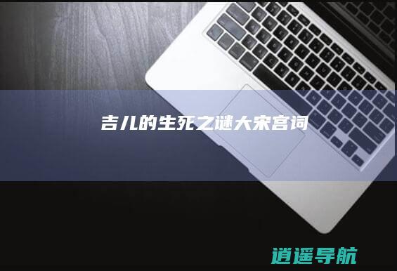 吉儿的生死之谜 大宋宫词