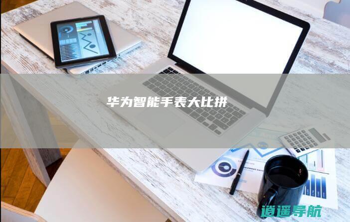 华为智能手表大比拼