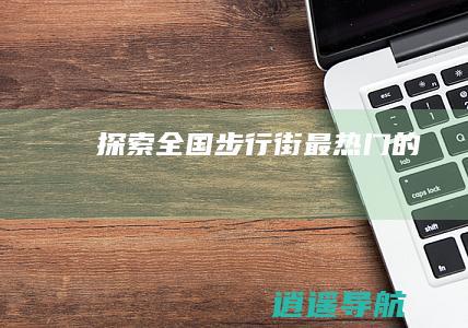 探索全国步行街最热门的
