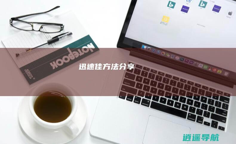 迅速佳方法分享