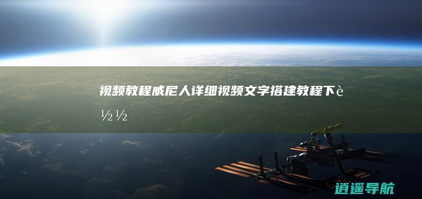 视频教程 威尼人详细视频文字搭建教程下载