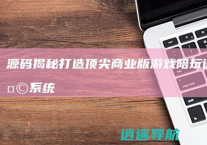 源码揭秘 打造顶尖商业版游戏陪玩语音聊天系统