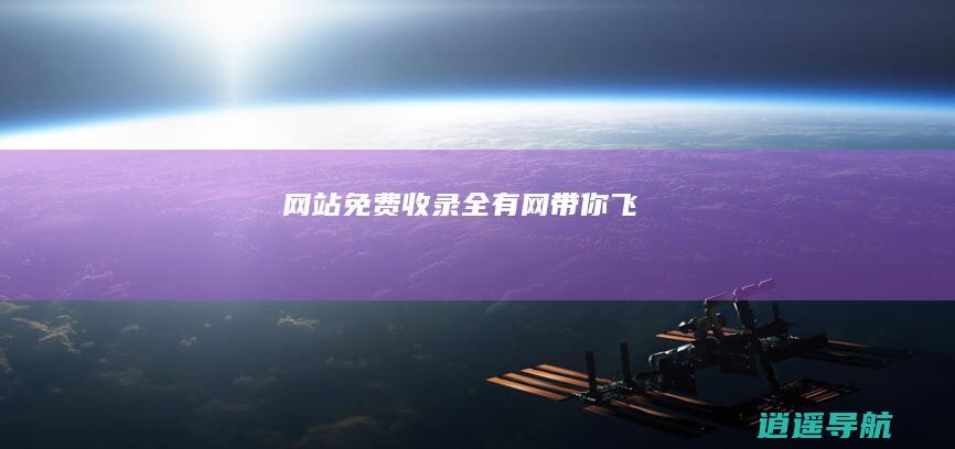 网站免费收录 全有网带你飞！