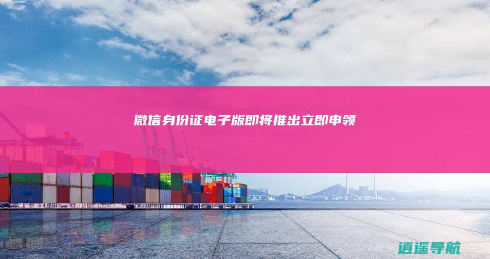 微信身份证电子版即将推出 立即申领