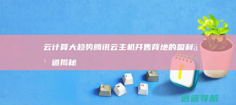 云计算大趋势 腾讯云主机开售背地的盈利之道 揭秘阿里云
