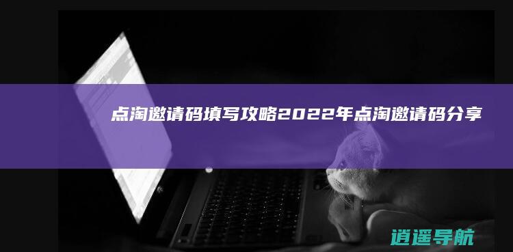 点淘邀请码填写攻略 2022年点淘邀请码分享