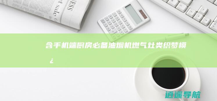 含手机端 厨房必备 油烟机燃气灶类织梦模板