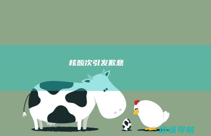 核酸次引发歉意