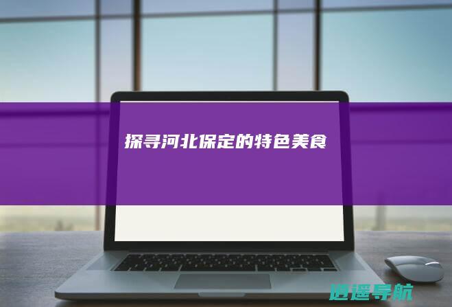 探寻河北保定的特色美食