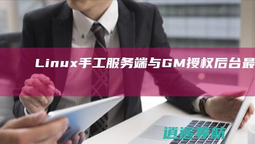 Linux手工服务端与GM授权后台 最新整理的三网H5游戏 仿圣虚传说H5