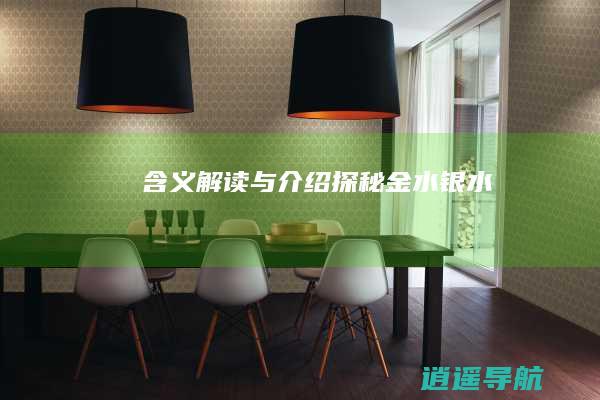 含义解读与介绍 探秘金水银水