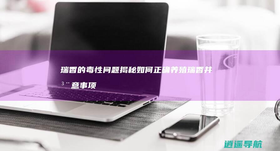 瑞香的毒性问题揭秘 如何正确养殖瑞香并注意事项