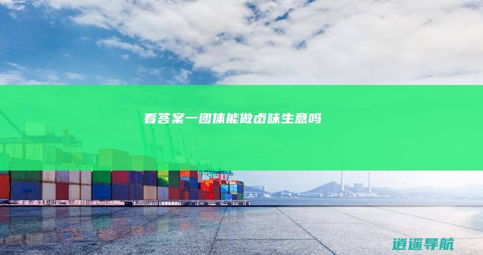 看答案 一团体能做卤味生意吗