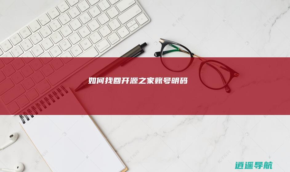 如何找回开源之家账号明码