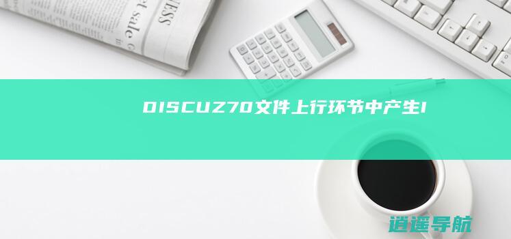 DISCUZ7.0文件上行环节中产生I
