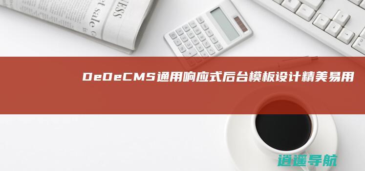 DeDeCMS通用响应式后台模板设计精美易用