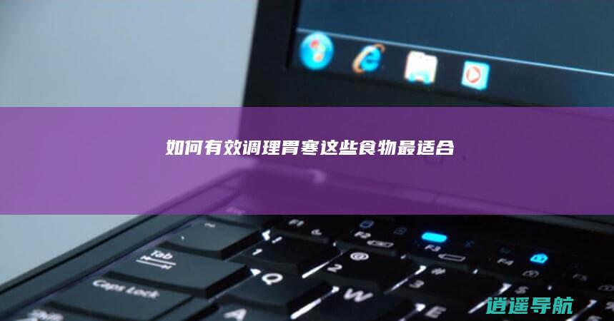 如何有效调理胃寒 这些食物最适合