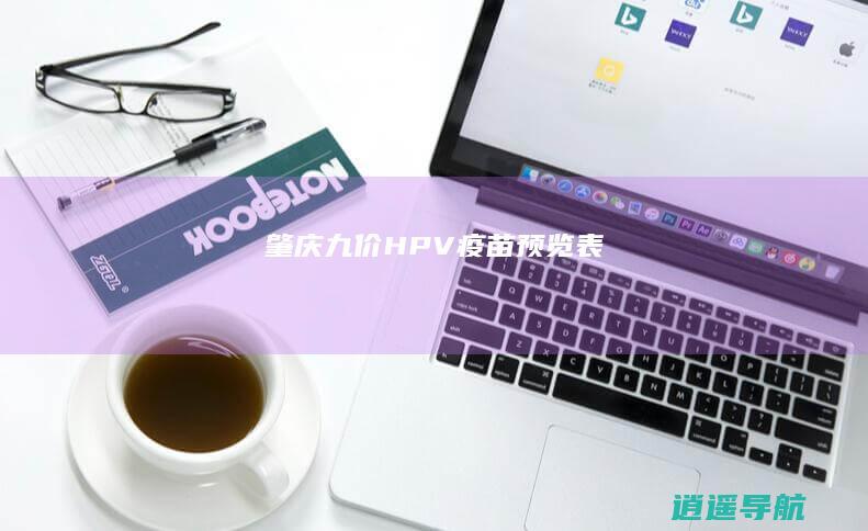 肇庆九价HPV疫苗预览表