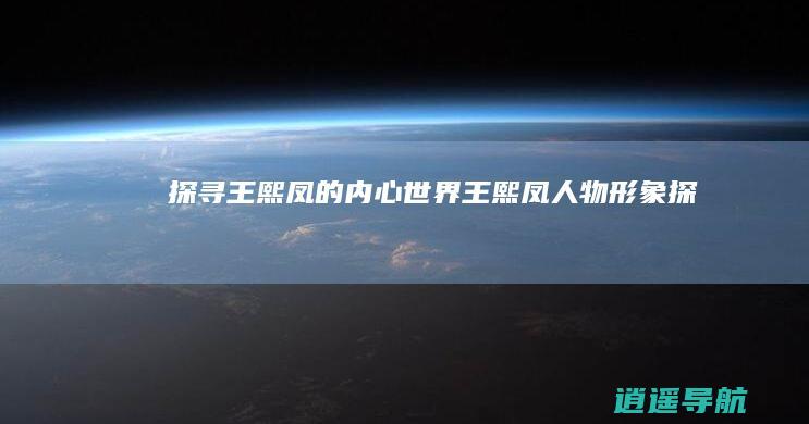 探寻王熙凤的内心世界 王熙凤人物形象探析