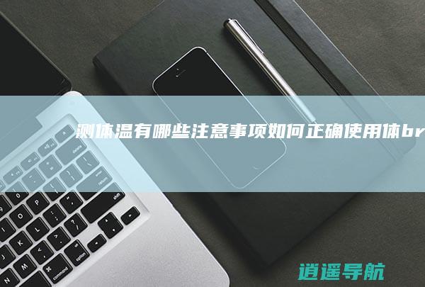 测体温有哪些注意事项 如何正确使用体 br