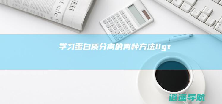 学习蛋白质分离的两种方法li>