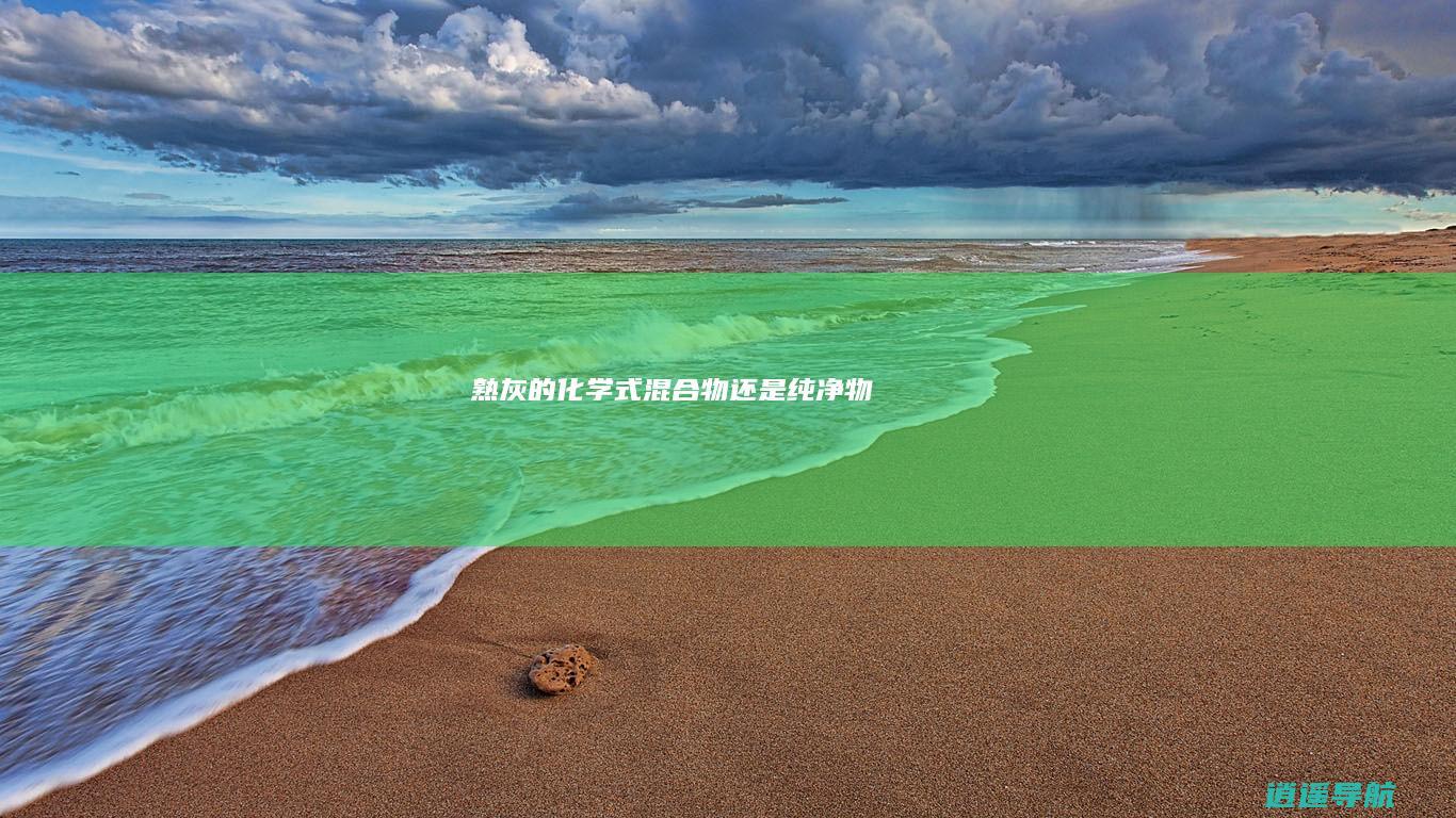 熟灰的化学式 混合物还是纯净物