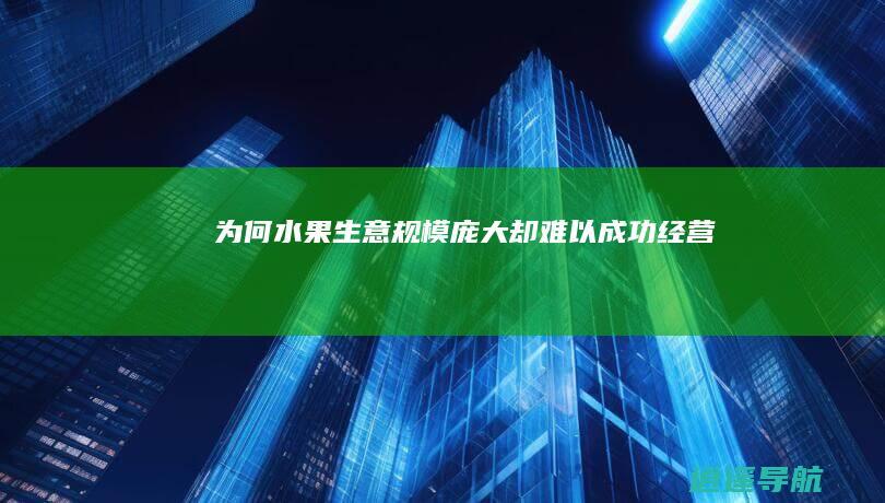 为何水果生意规模庞大却难以成功经营