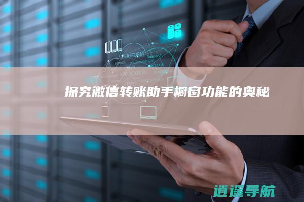 探究微信转账助手橱窗功能的奥秘