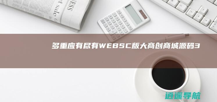 多重应有尽有！ WEBSC版大商创商城源码3.9 全新版本发布