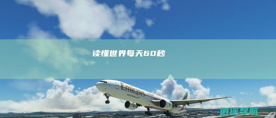 读懂世界！ 每天60秒