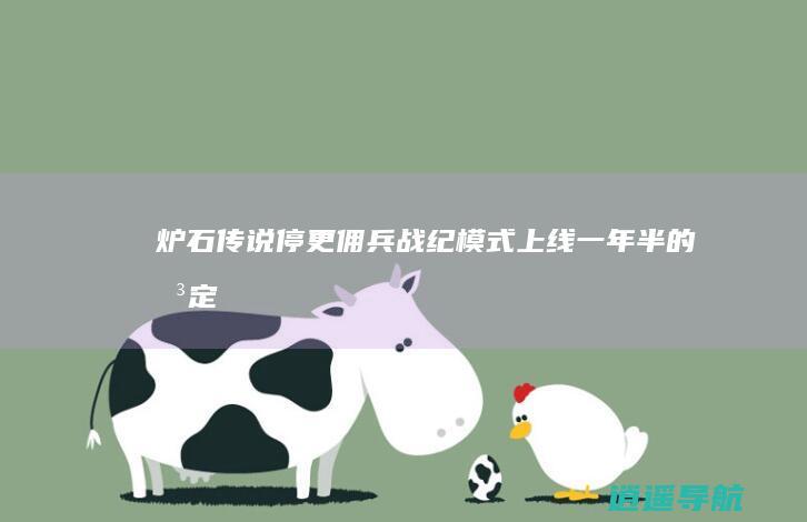 炉石传说停更佣兵战纪模式 上线一年半的决定