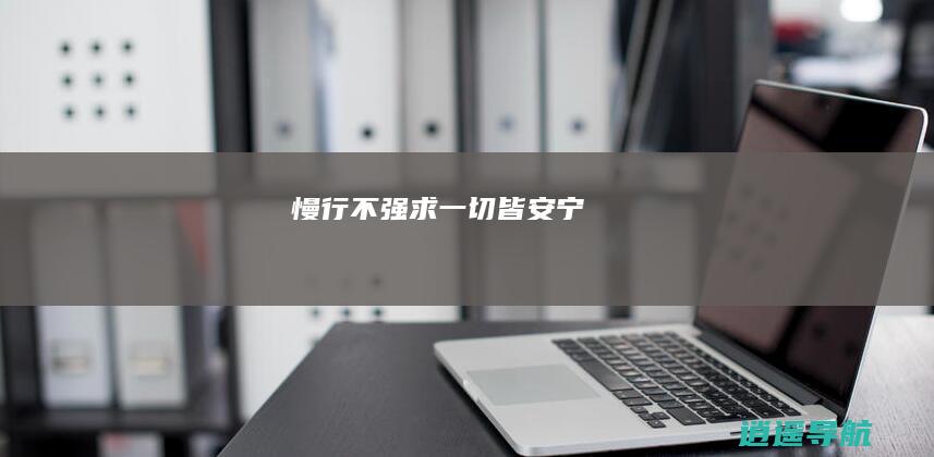 慢行不强求 一切皆安宁
