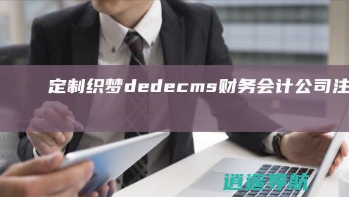 定制织梦dedecms财务会计公司注册记账财税类网站模板 含手机移动端