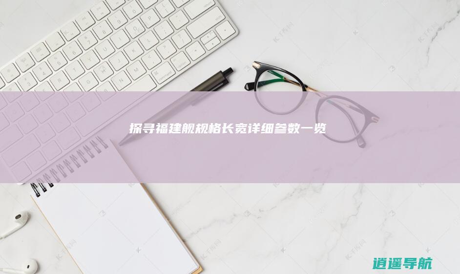 探寻福建舰规格 长宽详细参数一览