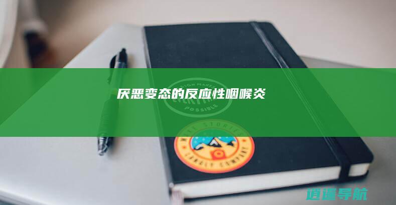 厌恶变态的反应性咽喉炎