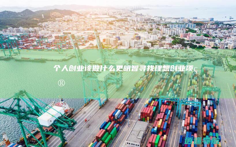 个人创业该做什么更明智 寻找理想创业项目