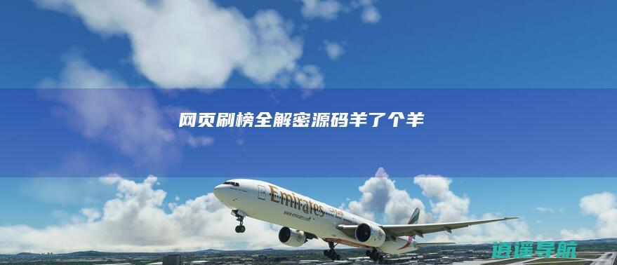 网页刷榜全解密源码 羊了个羊