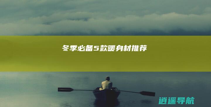 冬季必备 5款暖身材推荐