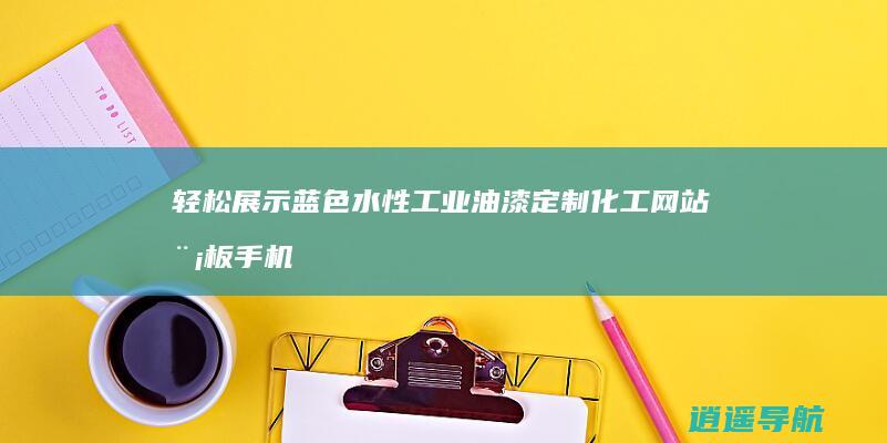 轻松展示蓝色水性工业油漆 定制化工网站模板 手机端响应式