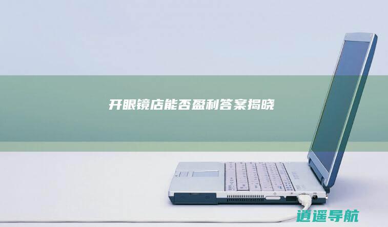 开眼镜店能否盈利 答案揭晓