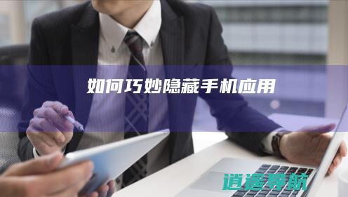 如何巧妙隐藏手机应用