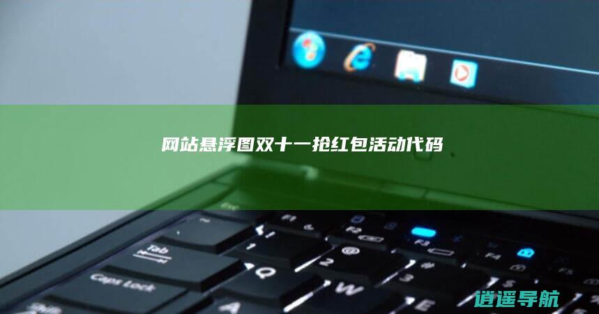 网站悬浮图双十一抢红包活动代码