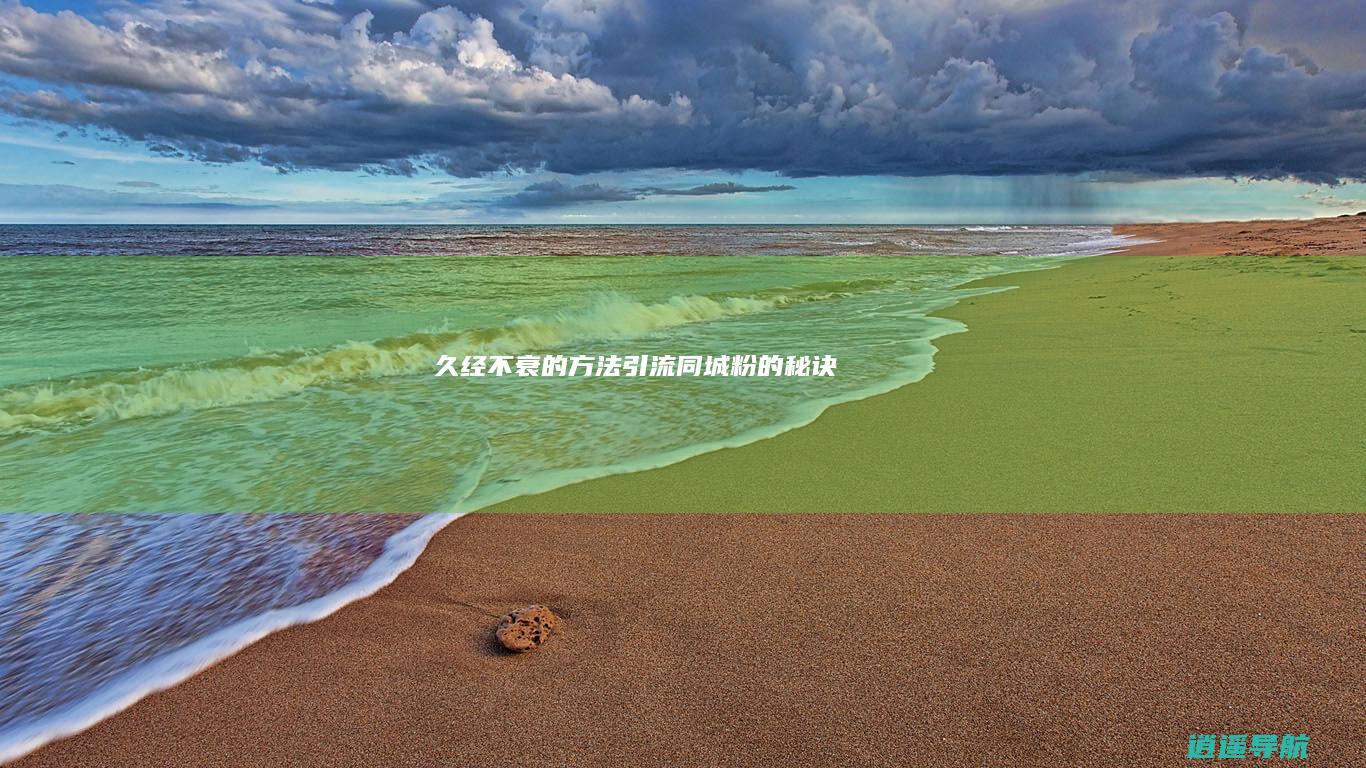 久经不衰的方法 引流同城粉的秘诀