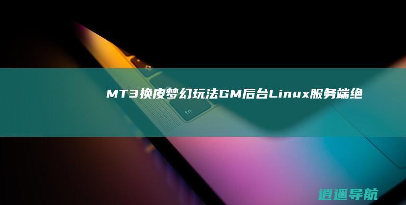 MT3换皮梦幻玩法 GM后台 Linux服务端 绝对可靠 苹果安卓双端全新探索