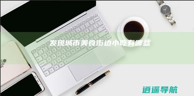 发现城市美食 街边小吃有哪些
